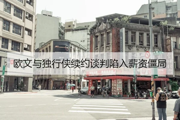 欧文与独行侠续约谈判陷入薪资僵局