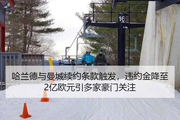 哈兰德与曼城续约条款触发，违约金降至2亿欧元引多家豪门关注
