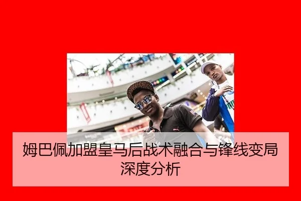 mu-ba-pei-jia-meng-huang-ma-hou-zhan-shu-rong-he-yu-feng-xian-bian-ju-shen-du-fen-xi-3-969.jpg