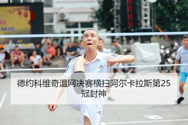 de-yue-ke-wei-qi-wen-wang-jue-sai-heng-sao-a-er-ka-la-si-di-guan-feng-shen-2-354.jpg
