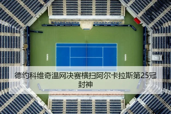 de-yue-ke-wei-qi-wen-wang-jue-sai-heng-sao-a-er-ka-la-si-di-guan-feng-shen-3-514.jpg