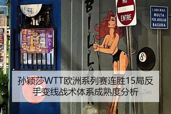 孙颖莎WTT欧洲系列赛连胜15局反手变线战术体系成熟度分析