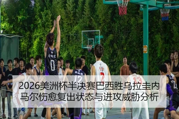 mei-zhou-bei-ban-jue-sai-ba-xi-sheng-wu-la-gui-nei-ma-er-shang-yu-fu-chu-zhuang-tai-yu-jin-gong-wei-xie-fen-xi-2-309.jpg