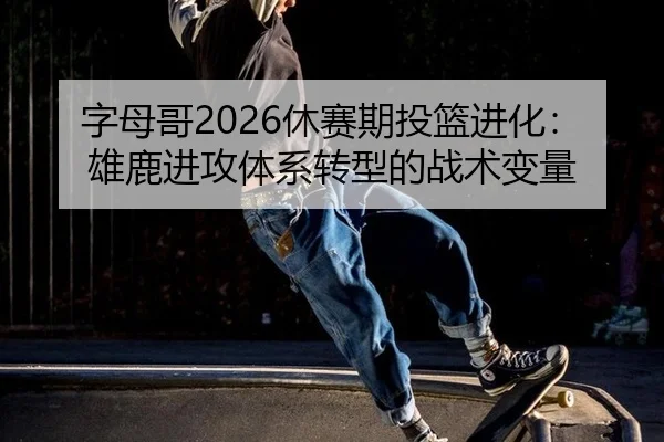 zi-mu-ge-xiu-sai-qi-tou-lan-jin-hua-xiong-lu-jin-gong-ti-xi-zhuan-xing-de-zhan-shu-bian-liang-3-751.jpg