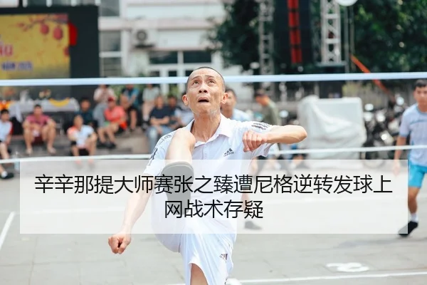 xin-xin-na-ti-da-shi-sai-zhang-zhi-zhen-zao-ni-ge-ni-zhuan-fa-qiu-shang-wang-zhan-shu-cun-yi-1-276.jpg